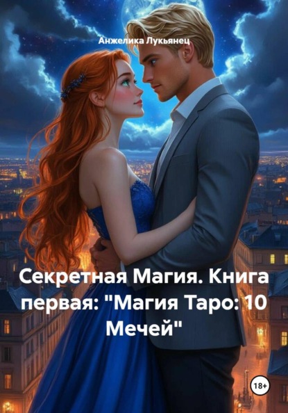 Скачать книгу Секретная Магия. Книга первая: «Магия Таро: 10 Мечей»