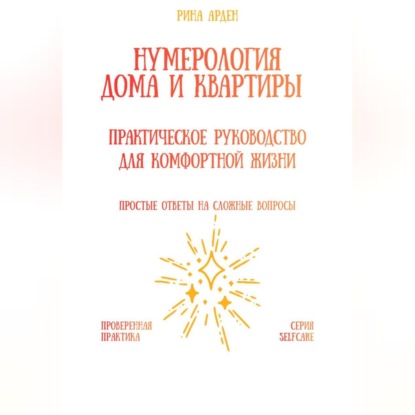 Скачать книгу Нумерология дома и квартиры: практическое руководство для комфортной жизни