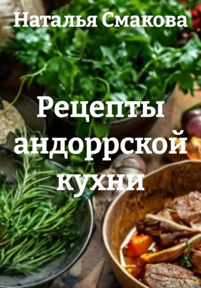 Скачать книгу Рецепты андоррской кухни