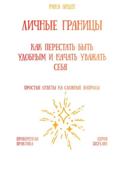 Скачать книгу Личные границы: как перестать быть удобным и начать уважать себя