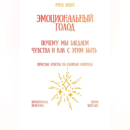 Скачать книгу Эмоциональный голод: почему мы заедаем чувства и как с этим быть