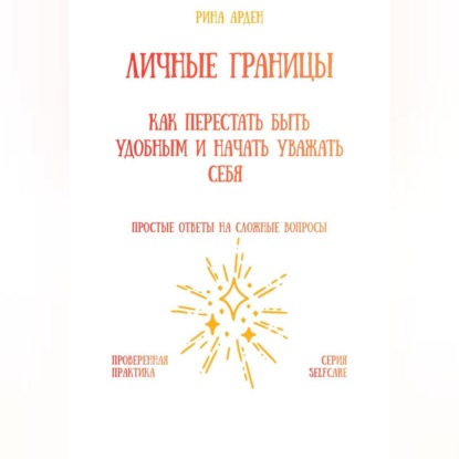 Скачать книгу Личные границы: как перестать быть удобным и начать уважать себя