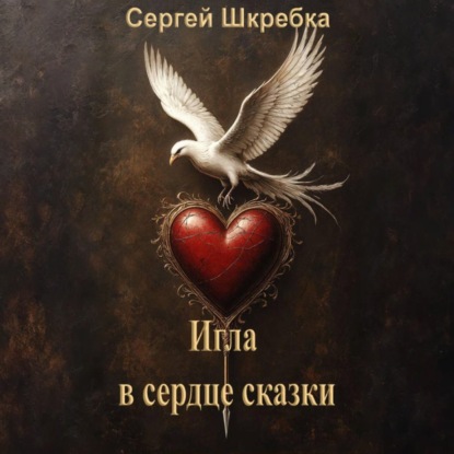 Скачать книгу Игла в сердце сказки