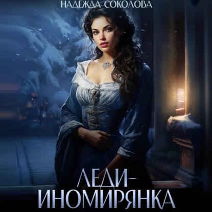 Скачать книгу Леди-иномирянка