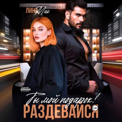 Скачать книгу Ты мой подарок! Раздевайся