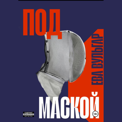 Скачать книгу ПОД МАСКОЙ