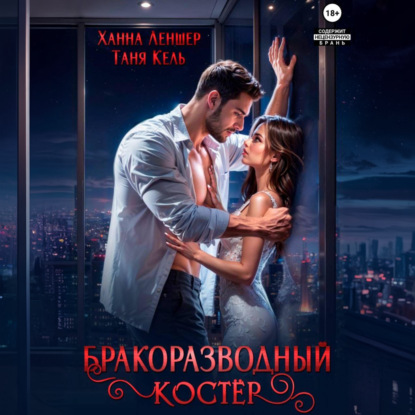 Бракоразводный костёр