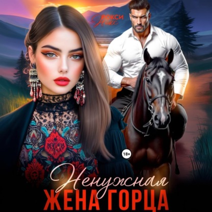 Скачать книгу Ненужная жена горца
