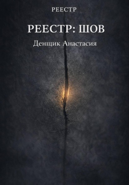 Скачать книгу Реестр:Шов