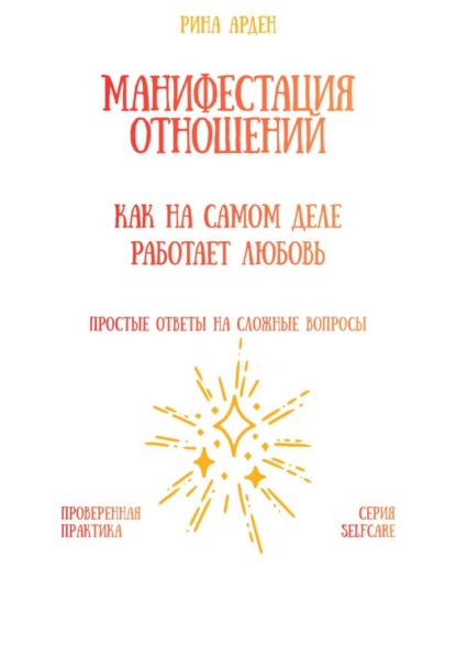 Скачать книгу Манифестация отношений: как на самом деле работает любовь