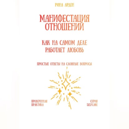 Скачать книгу Манифестация отношений: как на самом деле работает любовь