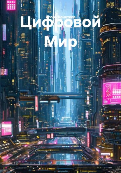 Скачать книгу Цифровой Мир