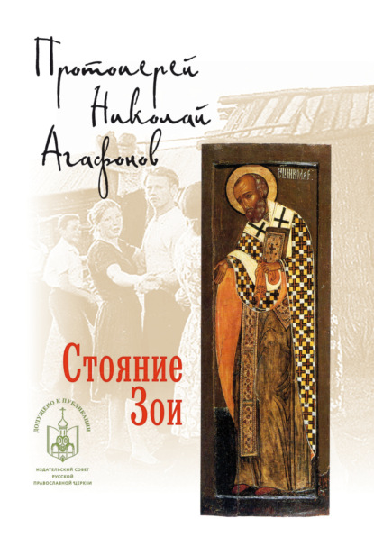 Скачать книгу Стояние Зои