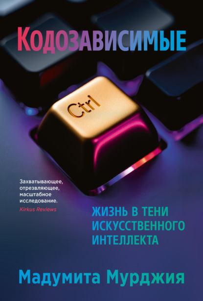 Скачать книгу Кодозависимые. Жизнь в тени искусственного интеллекта