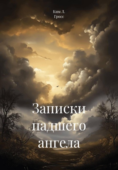 Скачать книгу Записки падшего ангела