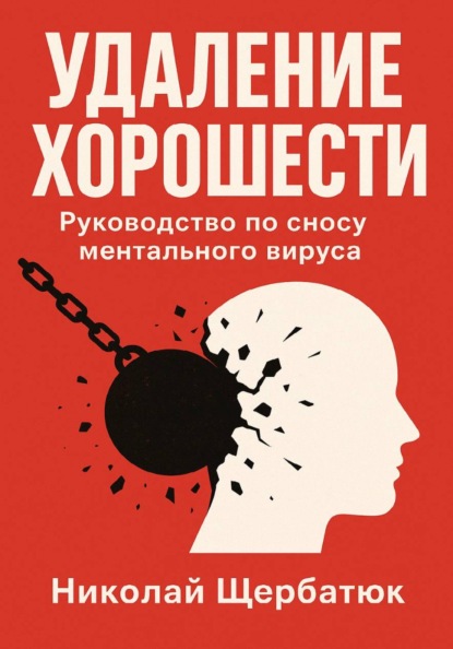 Скачать книгу Удаление Хорошести: Руководство по сносу ментального вируса
