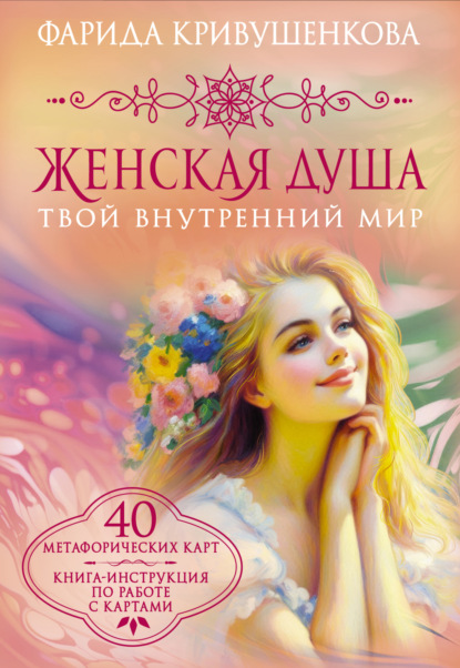 Скачать книгу Женская душа. Твой внутренний мир