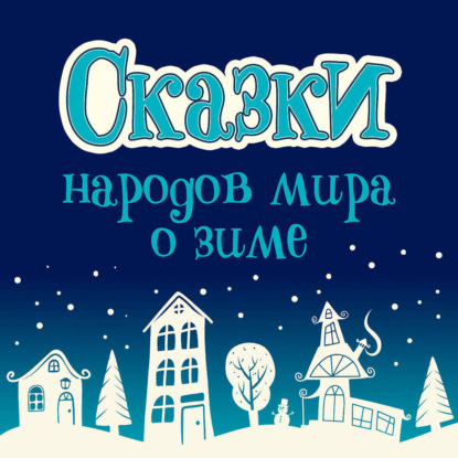 Скачать книгу Сказки народов мира о зиме