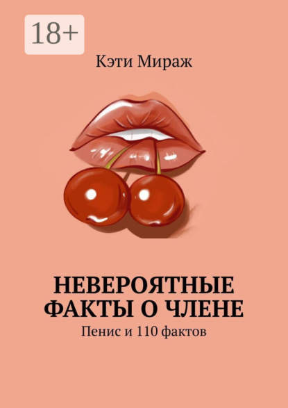 Скачать книгу Невероятные факты о члене