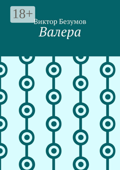 Скачать книгу Валера