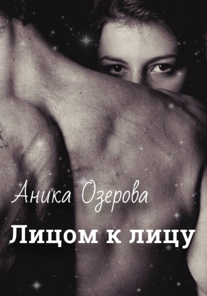 Скачать книгу Лицом к лицу