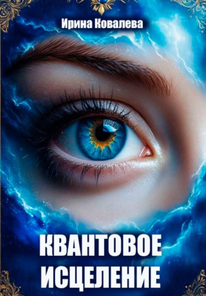 Скачать книгу Квантовое исцеление