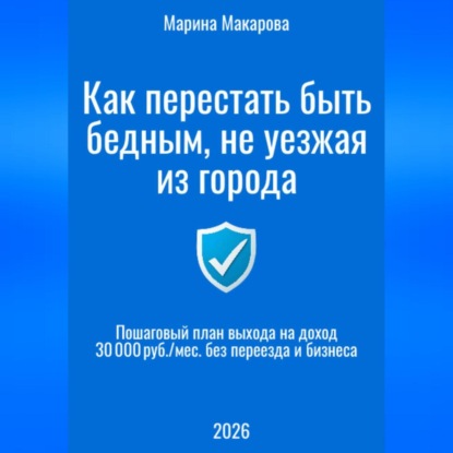 Скачать книгу Как перестать быть бедным, не уезжая из города