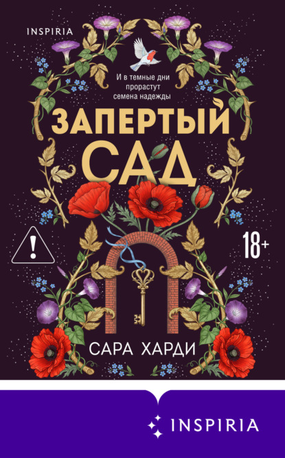 Скачать книгу Запертый сад