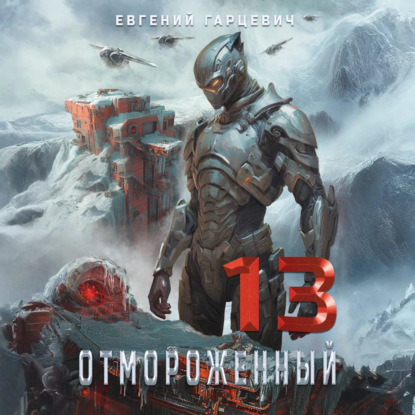 Скачать книгу Отмороженный 13.0