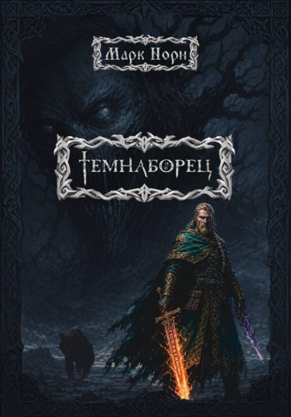 Скачать книгу Темнаборец