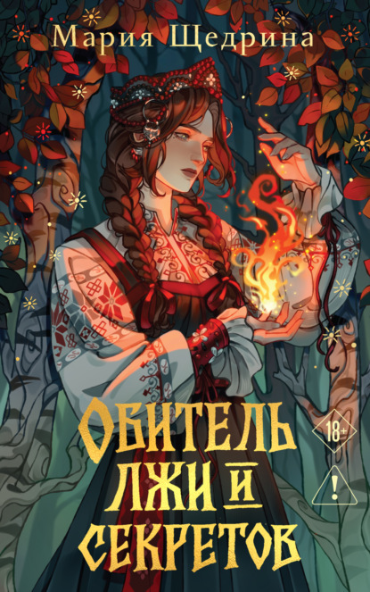 Скачать книгу Обитель лжи и секретов