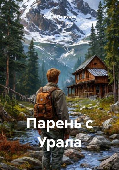 Скачать книгу Парень с Урала