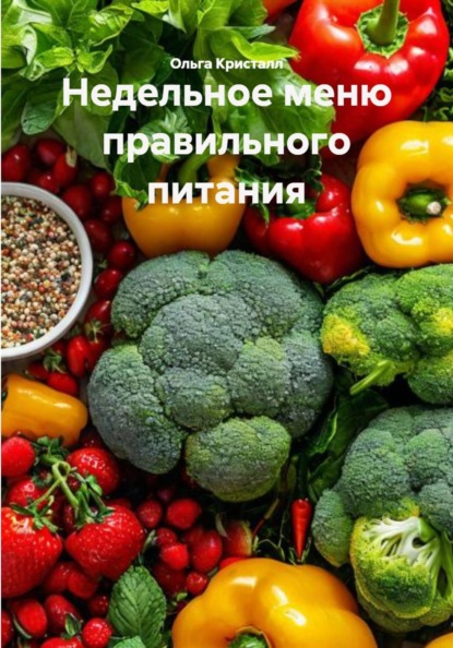 Скачать книгу Недельное меню правильного питания