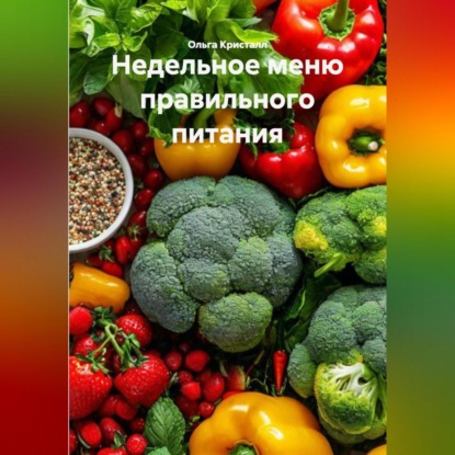 Скачать книгу Недельное меню правильного питания
