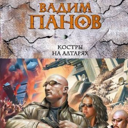 Скачать книгу Костры на алтарях