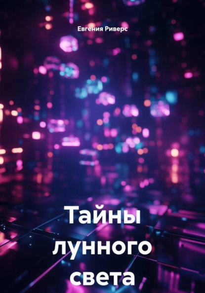 Скачать книгу Тайны лунного света