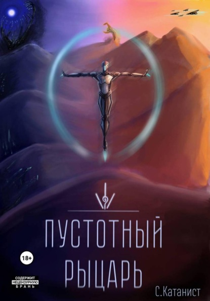 Скачать книгу Пустотный Рыцарь