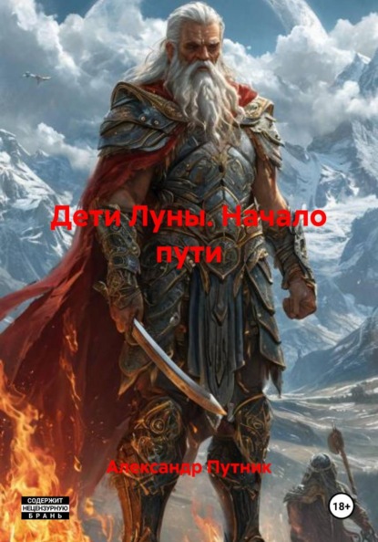 Скачать книгу Дети Луны. Начало пути