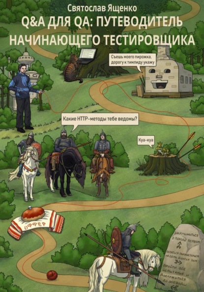 Скачать книгу Q&A для QA: путеводитель начинающего тестировщика