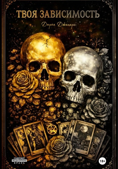 Скачать книгу Твоя зависимость