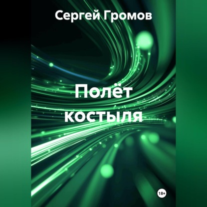 Скачать книгу Полёт костыля