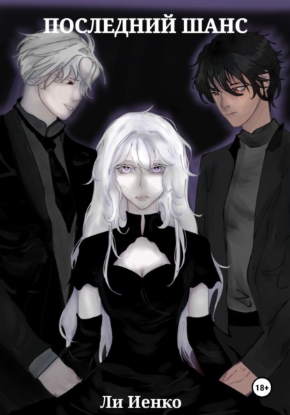 Скачать книгу Последний шанс