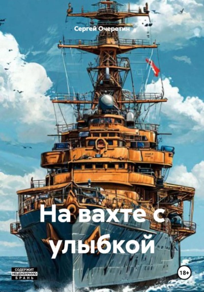 Скачать книгу На вахте с улыбкой