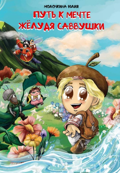 Скачать книгу Путь к мечте жёлудя Саввушки
