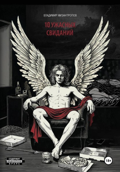 Скачать книгу 10 ужасных свиданий