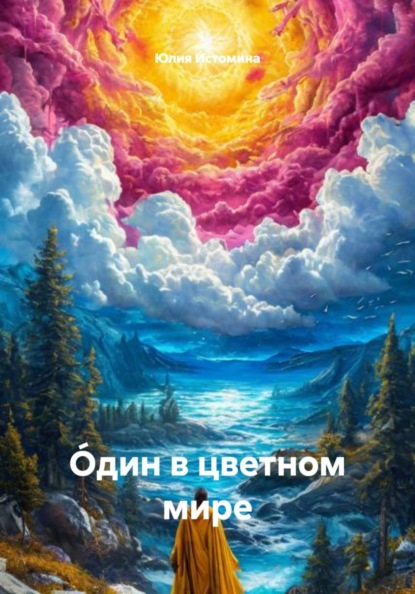 Скачать книгу Óдин в цветном мире
