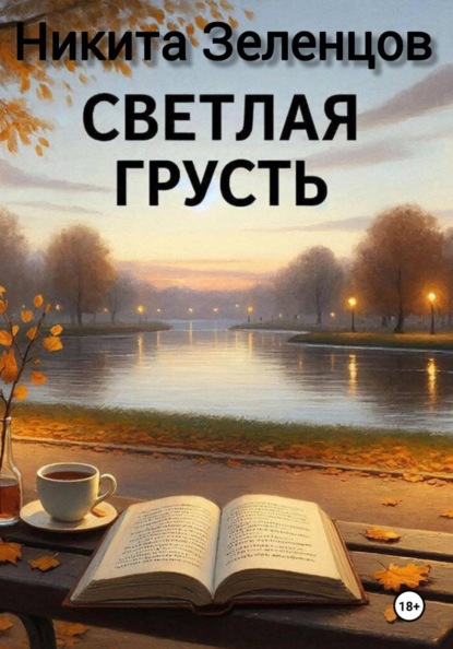 Скачать книгу Светлая грусть