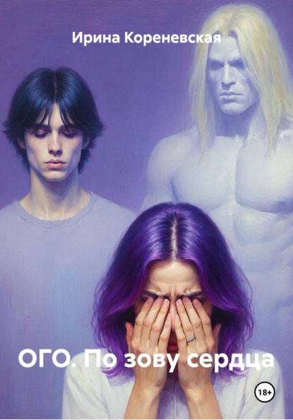 Скачать книгу ОГО. По зову сердца