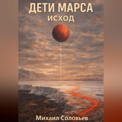 Скачать книгу Дети Марса. Исход