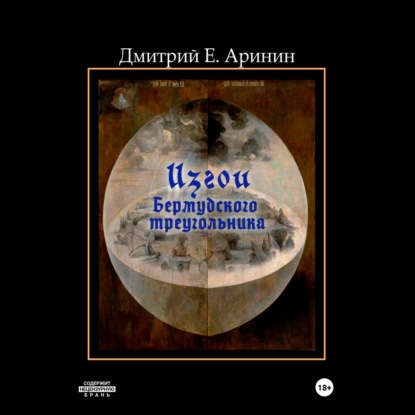 Скачать книгу Изгои Бермудского треугольника